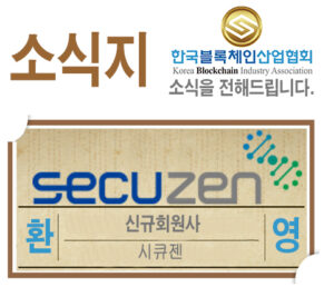 한국블록체인산업협회, 새로운 회원사 시큐젠 환영!!