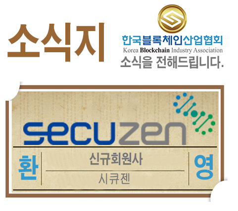 한국블록체인산업협회, 새로운 회원사 시큐젠 환영!!