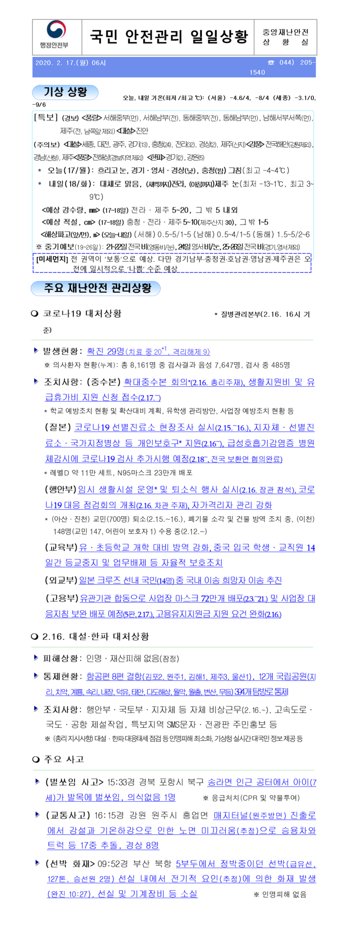 국민안전관리 일일상황 [2020년 3월 16일]