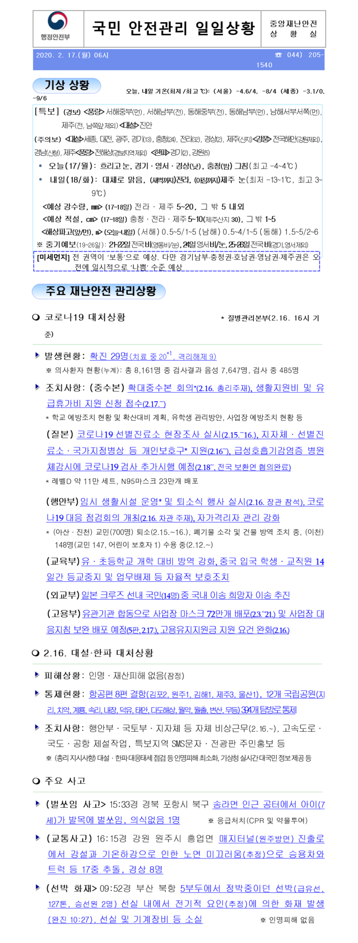 국민안전관리 일일상황 [2020년 3월 18일]