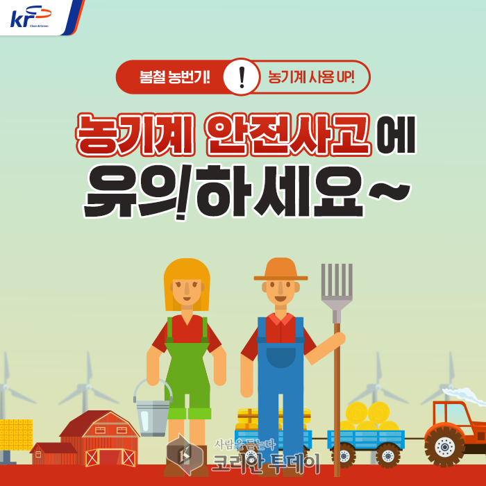 고흥소방서, 농기계 사고 주의 요망