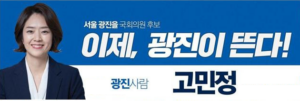 고민정 후원모금 마감, 소액후원 감동사연 넘쳐