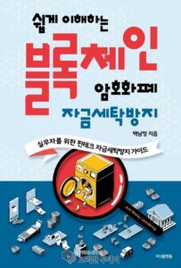 도서) 블록체인 암호화폐 자금세탁방지, 가상자산 거래소가 알아야 할 ISMS-P인증 방법