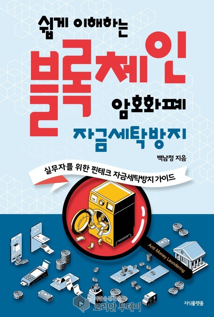 도서) 블록체인 암호화폐 자금세탁방지, 가상자산 거래소가 알아야 할 ISMS-P인증 방법