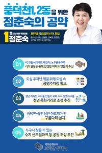 PC조립식아파트 재건축, 노후 아파트 리모델링 통한 안전한 풍덕천동 정춘숙이 만들겠다!
