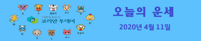 오늘의 운세 2020년 4월 11일
