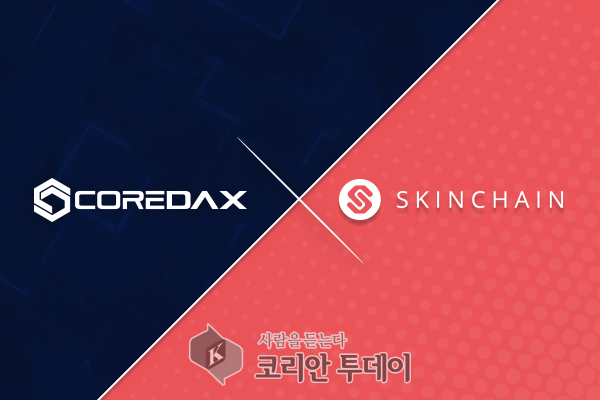 스킨체인(SkinChain), 프리미엄 거래소 코어닥스(COREDAX)에 상장