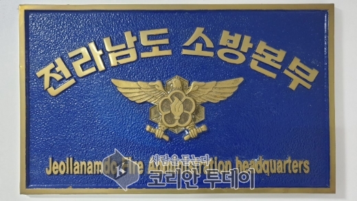 전남소방, ‘코로나19’ 극복 ‘2차 성금’ 기탁