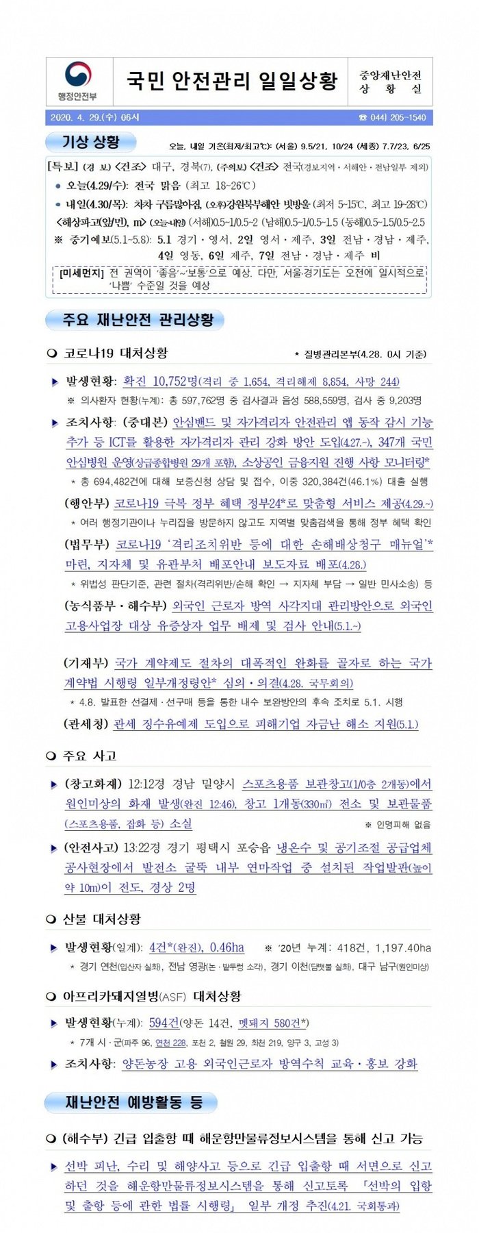 국민안전관리 일일상황 [2020년 4월 29일]