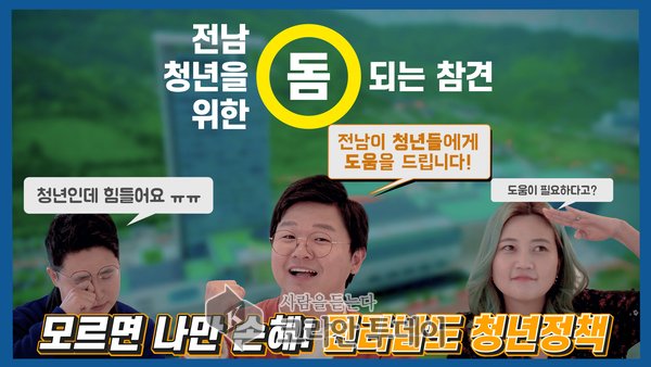 전남도, 청년 지원정책 ‘온라인 홍보영상’ 눈길