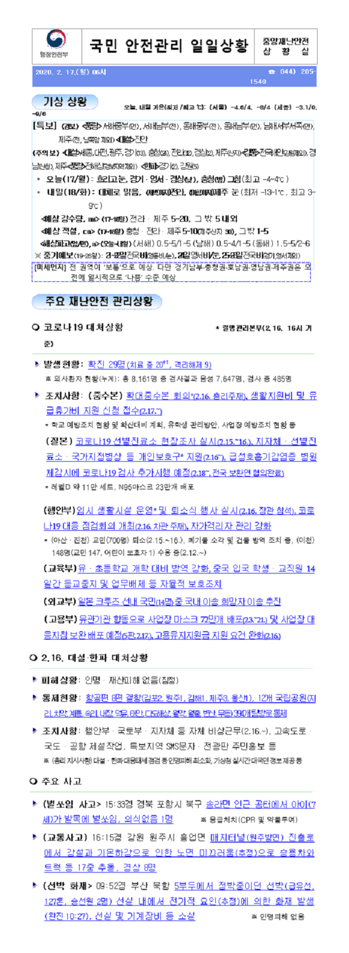 [2020년 6월 11일] 국민안전관리 일일상황