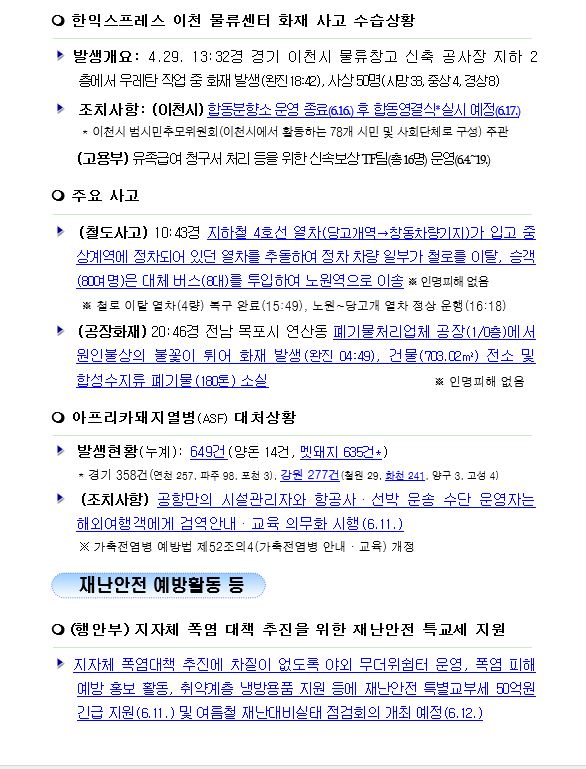 [2020년 6월 12일] 국민안전관리 일일상황