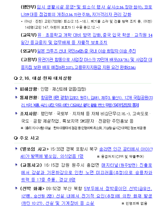 [국민안전관리 일일상황-2020] 6월 18일