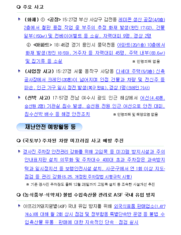 6월 26일 [국민안전관리 일일상황-2020]