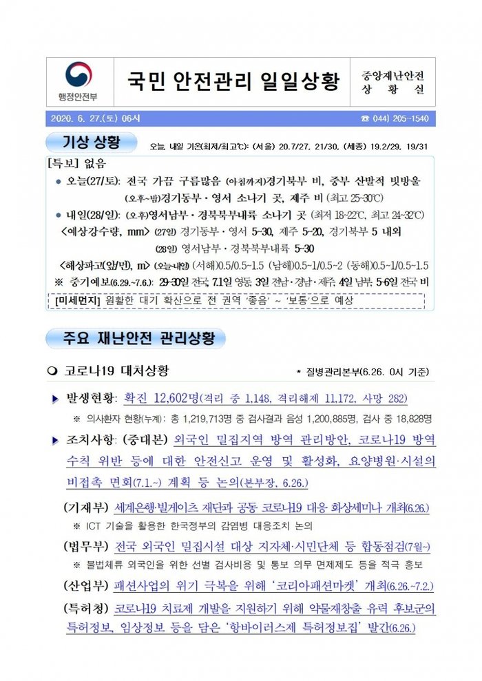 6월 27일 [국민안전관리 일일상황-2020]