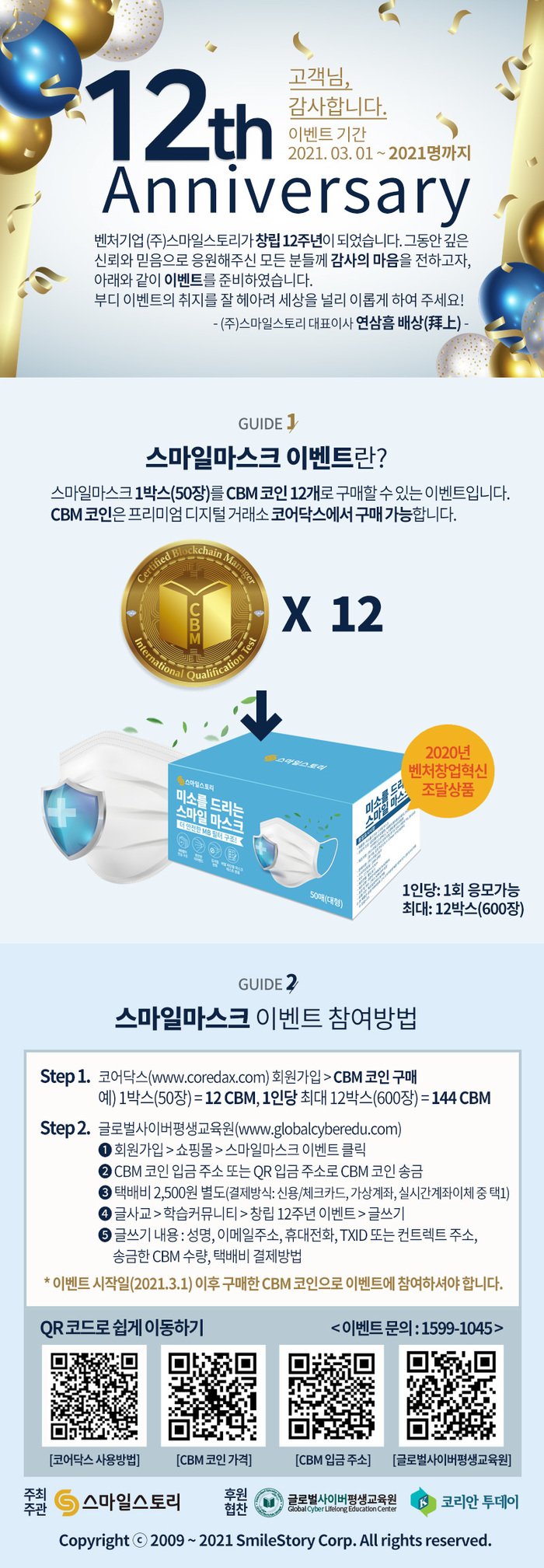 벤처기업 ㈜스마일스토리, 창립 12주년 기념 고객 감사 이벤트 실시