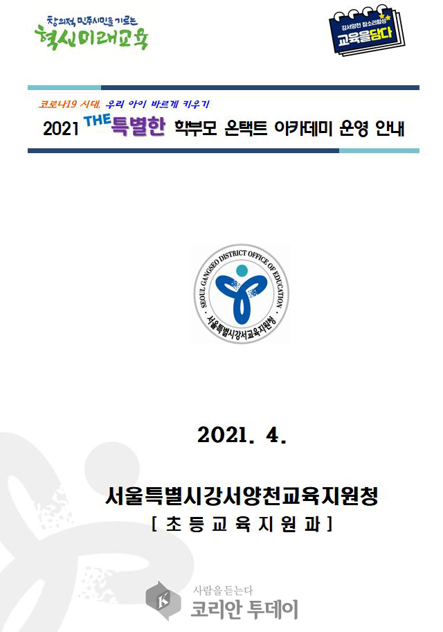 ‘THE(더)특별한 학부모 온택트 아카데미’