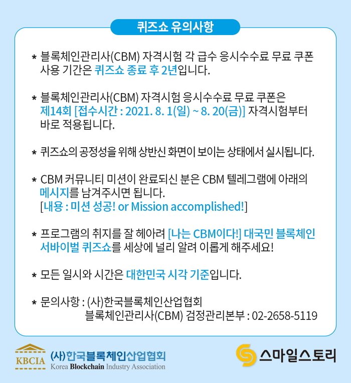 나는 CBM이다!_대국민 블록체인 서바이벌 퀴즈쇼 참가자 모집