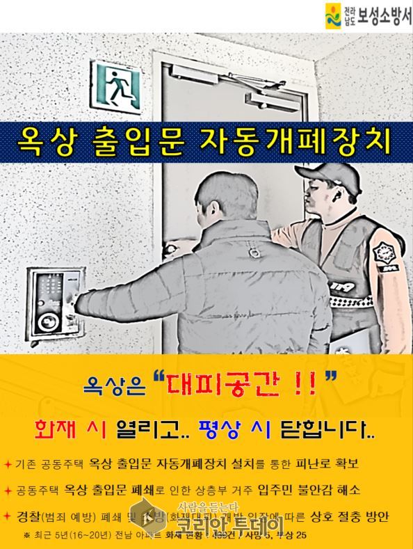 보성소방서, 공동주택 옥상출입문 자동개폐장치 설치 당부