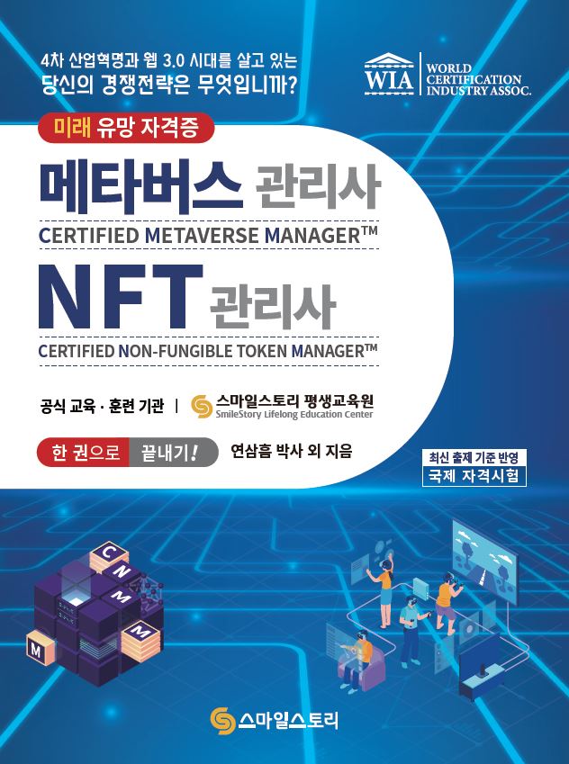 ▲ [코리안투데이] 메타버스관리사(CMM)·NFT관리사(CNM) 한 권으로 끝내기! 도서 이미지 ©편집국