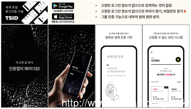 ▲ 상식을 깬 파격 혁신 기술로 평가받고 있는 본인확인 인증앱 TSID 화면 ©정진영
