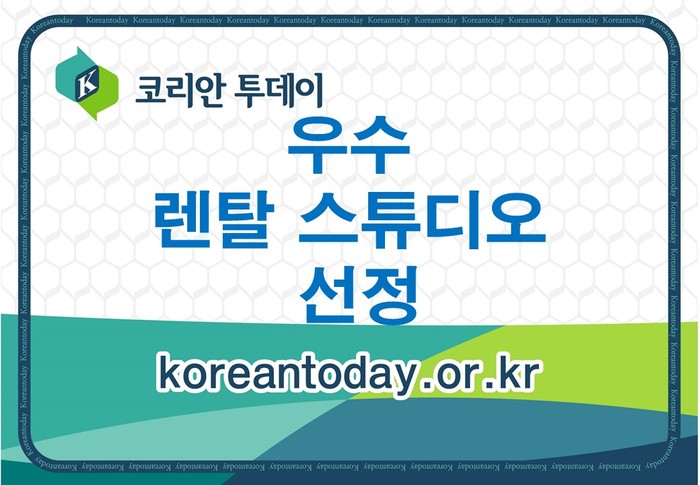 [코리안투데이] 코리안 브랜드 대상 '렌탈 스튜디오' 부문 © 연삼흠 기자