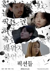▲ [코리안투데이] 픽션들 포스터 © 김정환작가