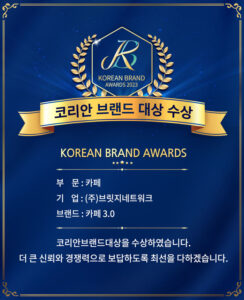 카페 3.0 [카페 부문] 코리안브랜드 대상 수상