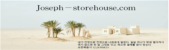 [코리안투데이] 요셉의 창고 쇼핑몰 인트로 이미지 © 편집국