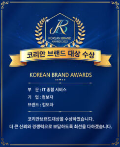 컴보자 [IT 종합 서비스 부문] 코리안브랜드 대상 수상