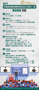 세계인증산업협회(WIA), 제1기 국제공인블록체인관리사(CBM) 1급 양성과정 교육생 모집
