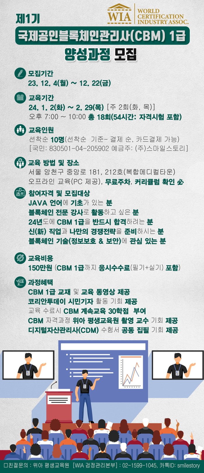 세계인증산업협회(WIA), 제1기 국제공인블록체인관리사(CBM) 1급 양성과정 교육생 모집