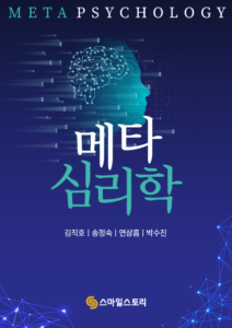 [신간 소개] 현실과 메타 공간에서 상호 작용되는 ‘[메타심리학 (META PSYCHOLOGY)]’