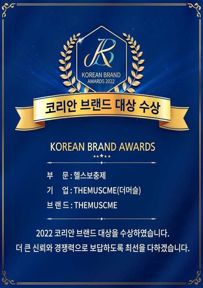 2022 코리안 브랜드 대상 ‘헬스보충제’ 부문 “THEMUSCME(더머슬)” 수상