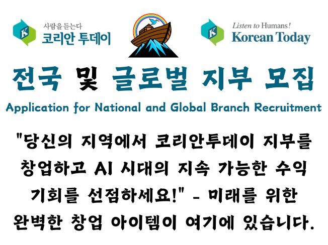 [코리안투데이] 전국 및 글로벌 지부 선착순 모집 홍보 이미지 ©연삼흠