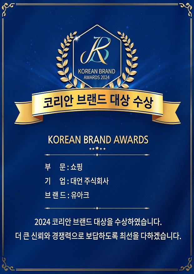 2024 코리안 브랜드 대상 ‘쇼핑’ 부문 ‘유아크’ 수상