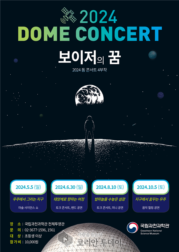 [코리안투데이] 2024 돔 콘서트'보이저의 꿈' 홍보 포스터 © 연삼흠
