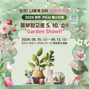 2024 청주 가드닝 페스티벌: 도시의 숨결을 담은 정원의 축제