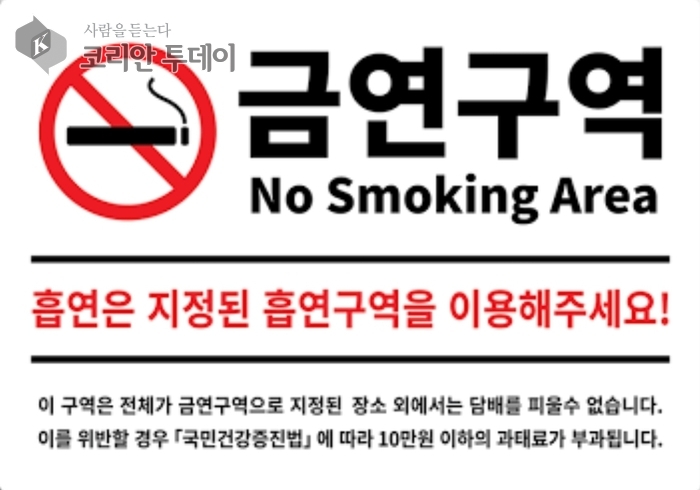 [코리안 투데이] 금연구역 캠페인 이미지 © 이해인