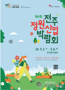 전주정원산업박람회, 정원 문화 확산의 장