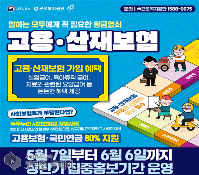 [코리안투데이] 고용 산재보험 상반기 집중 홍보기간 운영 ©양정자