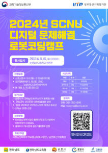 2024년도 SCNU 디지털문제해결 로봇코딩캠프 개최 안내