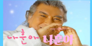 2024 나훈아 “고마웠습니다” 라스트 콘서트 개최