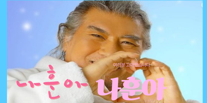 [코리안투데이] 나훈아 라스트 콘서트 포스터 © 박수진
