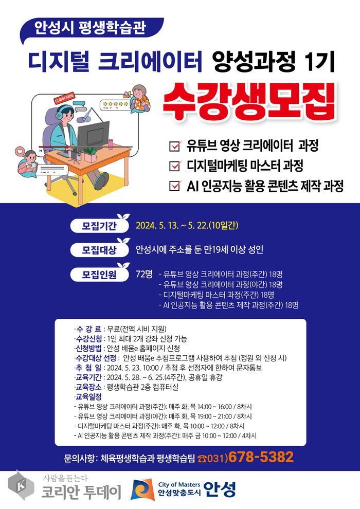 [코리안 투데이] "안성시, '디지털 크리에이터 양성과정' 1기 모집…유튜브와 마케팅 등 실전 교육 제공" © 이명애