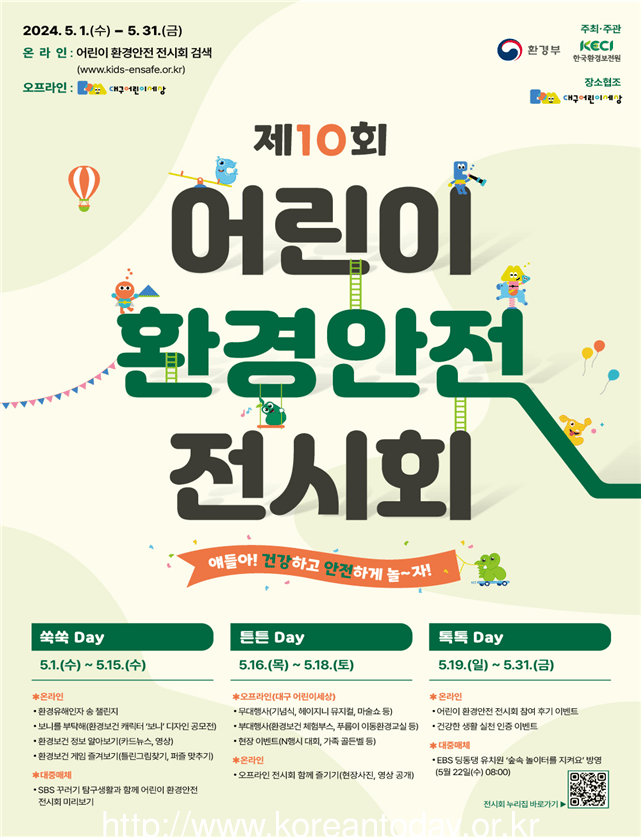 제10회 어린이 환경안전 전시회, 대구에서 성대히 개최