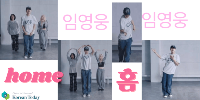 임영웅이 발표한 더블 싱글 ‘홈’은 댄스 챌린지를 통해 전세대가 함께 즐길 수 있는 문화 현상으로