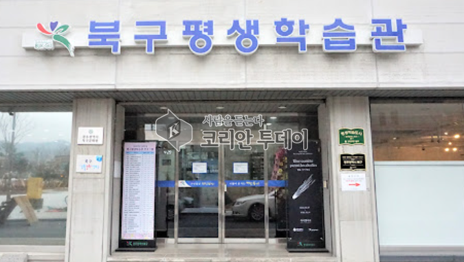 [코리안투데이] 북구평생학습관 이미지 © 박병선 기자