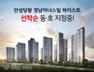 안성당왕 경남아너스빌 하이스트 계약금 일천만원/ 중도금 무이자 선착순 동,호수 지정 줍줍계약중