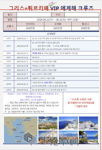 [코리안투데이] 여행 상품 안내 ©크루즈야 제공